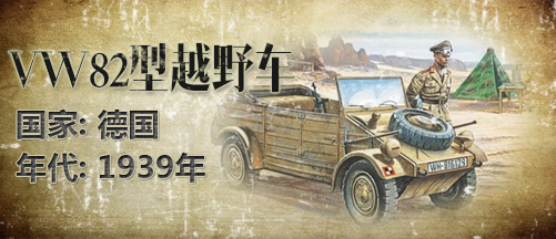 二战军车:德国VW82型越野车